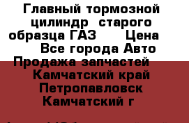 Главный тормозной цилиндр  старого образца ГАЗ-66 › Цена ­ 100 - Все города Авто » Продажа запчастей   . Камчатский край,Петропавловск-Камчатский г.